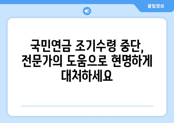 국민연금 조기수령 중단, 수령액 감소 막는 3가지 전략 | 연금, 노후 대비, 금융 상담