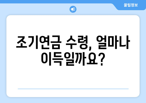 국민연금 조기수령, 세금과 사회보험료는 얼마나? | 조기연금, 연금수령, 세금 계산, 사회보험료