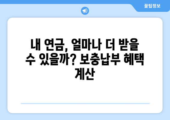 국민연금 조기수령 혜택 극대화! 보충납부 전략 완벽 가이드 | 연금, 조기수령, 보충납부, 혜택 극대화