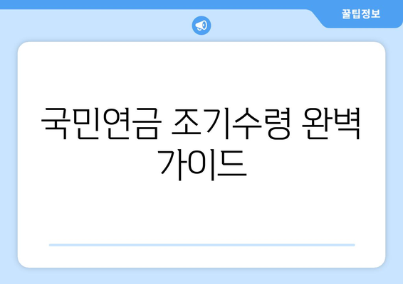 국민연금 조기수령, 나이 계산부터 신청까지 완벽 가이드 | 연금, 조기수령, 만 나이, 계산 방법, 신청 절차