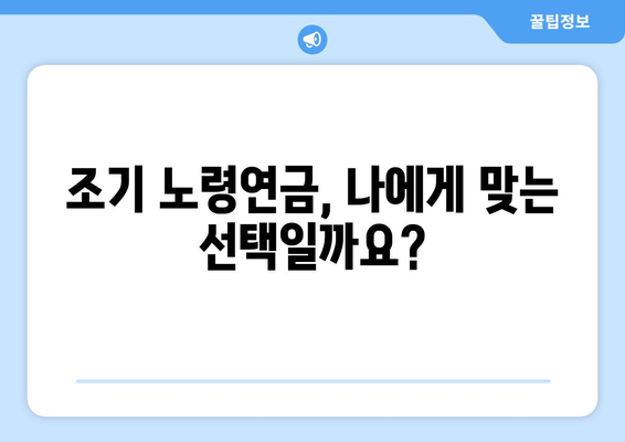 국민연금 갑종 조기 노령연금 신청 가이드| 장단점 비교 및 절차 상세 안내 | 조기 은퇴, 연금 수령, 신청 방법