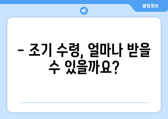 국민연금 조기수령 신청, 나이 제한과 절차 알아보기 | 연금, 조기 수령, 신청 방법, 필요 서류