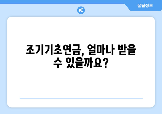 국민연금 조기수령 가능성 확인| 조기기초연금 산정 및 조건 | 연금, 노후 준비, 조기 은퇴