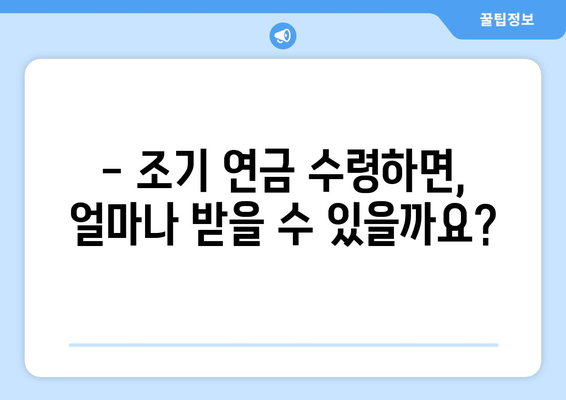 국민연금 조기수령, 가능한 나이와 신청 조건 완벽 정리 | 조기 연금, 수령 자격, 신청 방법