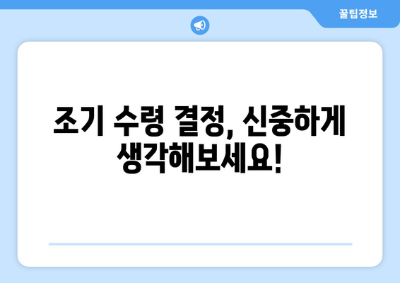 국민연금 조기수령, 꼭 알아야 할 5가지 고려사항 | 연금, 조기 수령, 노후 계획, 재정 설계