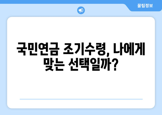 국민연금 조기수령 고민? 꼼꼼히 따져보세요! 장점 vs 단점 비교분석 | 국민연금, 조기수령, 연금개시, 노후준비