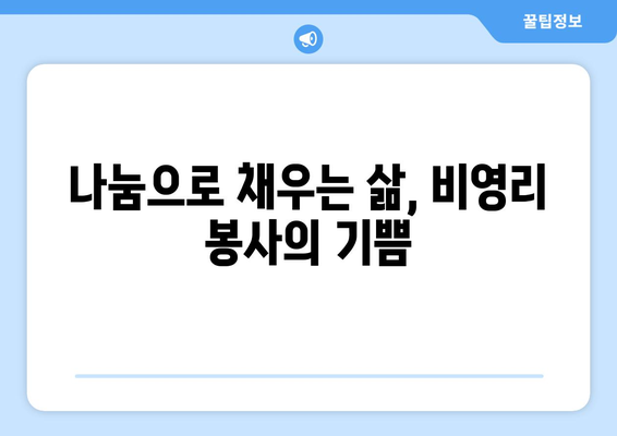 조기 국민연금 수령 후 비영리 단체에서 일하는 나의 선택 | 은퇴, 사회공헌, 비영리, 봉사