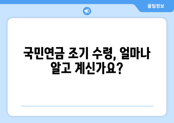 국민연금 가입기간과 조기수령 조건, 얼마나 알고 계신가요? | 조기 연금, 수령 자격, 연금액 계산