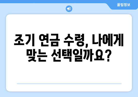 국민연금 가입기간과 조기수령 조건, 얼마나 알고 계신가요? | 조기 연금, 수령 자격, 연금액 계산