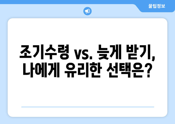 국민연금 조기수령, 얼마나 손해볼까요? | 손실 계산, 장단점 비교, 전략 가이드