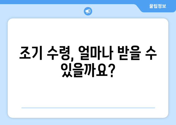 국민연금 조기 수령, 나에게 맞는 가입 기간은? | 조기 수령 조건, 연금액 계산, 궁금증 해소