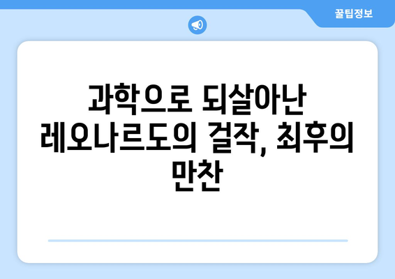 최후의 만찬, 과학이 밝혀낸 놀라운 비밀| 복원과 연구의 발견 | 레오나르도 다빈치, 미술 분석, 과학 기술