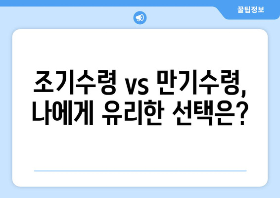 국민연금 조기수령, 나에게 맞는 선택일까요? 장단점 비교분석 & 실제 사례 | 조기수령, 연금, 노후준비