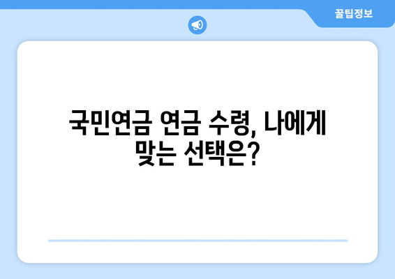 국민연금 연금 수령 연령과 조기수령| 나에게 맞는 선택은? | 연금 개시, 조기 연금, 연금 계산, 노후 준비