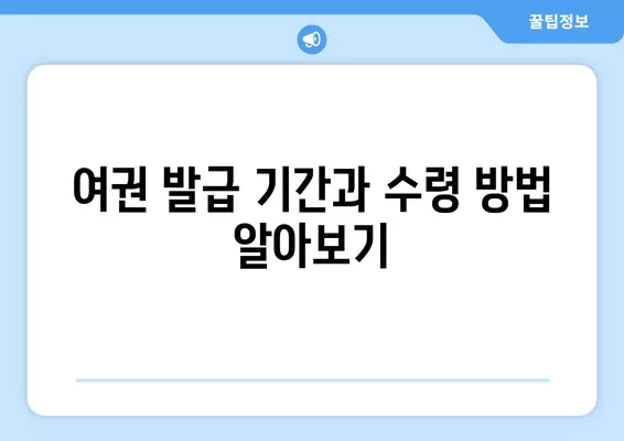 여권 재발급, 전자여권 신청부터 갱신까지 한 번에! | 여권 재발급, 전자여권 신청, 여권 갱신, 여권 발급