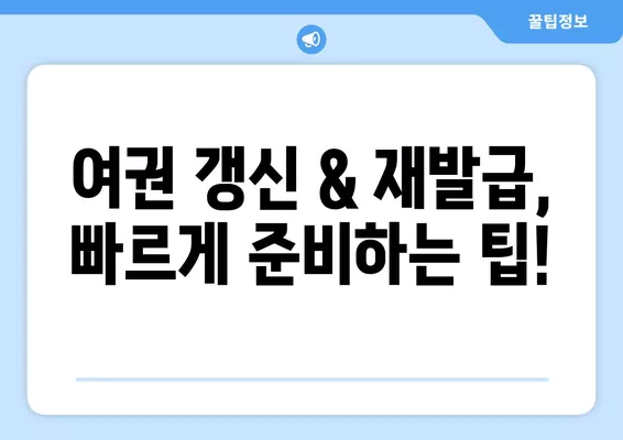 여권 갱신 & 재발급 완벽 가이드| 기간, 비용, 신청 방법, 서류 총 정리 | 여권, 갱신, 재발급,  준비물,  신청