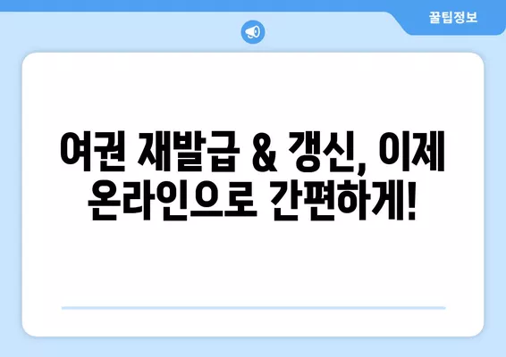 여권 재발급 & 갱신 신청, 온라인으로 간편하게! | 여권, 재발급, 갱신, 온라인 신청, 안내