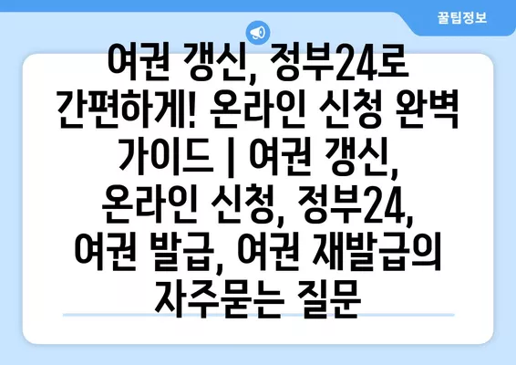 여권 갱신, 정부24로 간편하게! 온라인 신청 완벽 가이드 | 여권 갱신, 온라인 신청, 정부24, 여권 발급, 여권 재발급