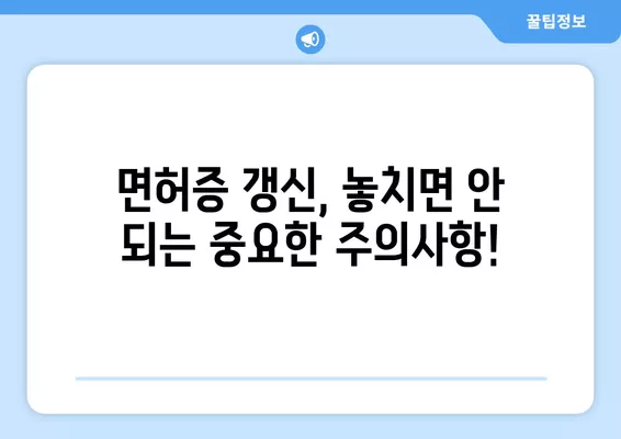 1종, 2종 운전면허증 온라인 갱신, 이렇게 하면 끝! | 준비물, 절차, 주의사항 완벽 가이드