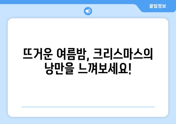 8월의 크리스마스? 겨울 축제를 여름에 즐기는 특별한 기원 이야기 | 크리스마스, 여름 축제, 기원, 유래