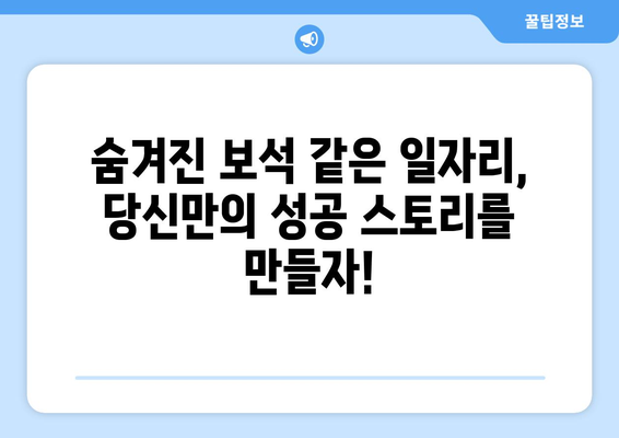 [일자리 탐사] 숨겨진 보석 같은 일자리 찾는 비법| 당신만의 꿈을 현실로 만들기 위한 7가지 전략 | 취업, 이직, 꿀팁, 성공 전략