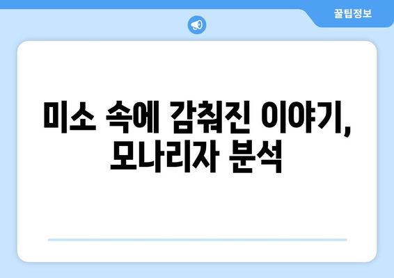 시간과 영원성을 초월한 미소| 모나리자, 그 의미를 탐구하다 | 레오나르도 다빈치, 미술사, 명화, 분석