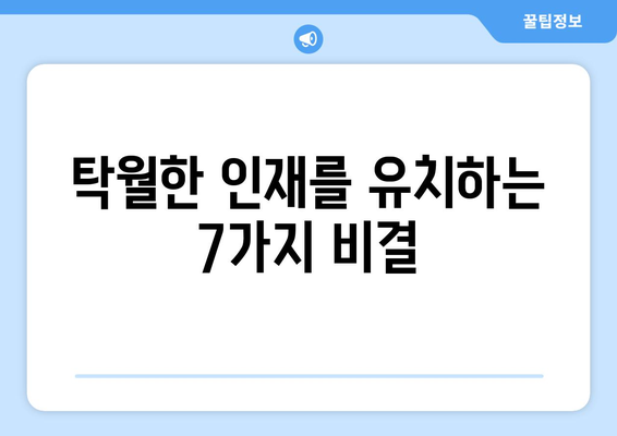 [인재 채용] 탁월한 인재를 끌어들이는 7가지 비결 | 인재 확보, 채용 전략, 성공적인 채용