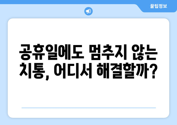 공휴일·일요일 당장 충치 치료 가능한 곳 찾기 | 응급 치과, 긴급 진료, 주말 진료