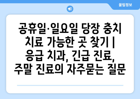 공휴일·일요일 당장 충치 치료 가능한 곳 찾기 | 응급 치과, 긴급 진료, 주말 진료