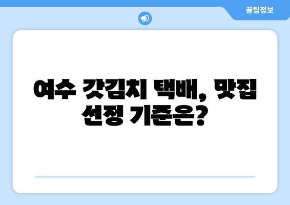 여수 갓김치 택배 맛집 추천| 갓김치 택배 주문, 이제 쉽고 맛있게! | 여수 갓김치, 택배 주문, 맛집, 추천, 갓김치 택배 맛집