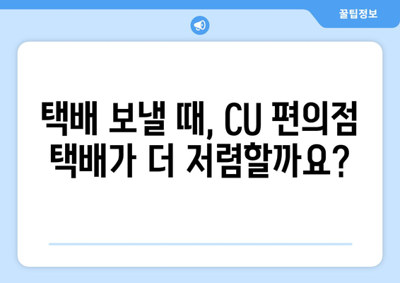 CU vs 우체국 방문택배, 택배비용 비교분석| 어디가 더 저렴할까? | 편의점택배, 우체국택배, 택배비용 비교