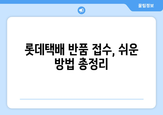 롯데택배 반품, 간편하게 예약하세요! | 택배 예약, 반품 접수, 롯데택배 고객센터, 반품 팁