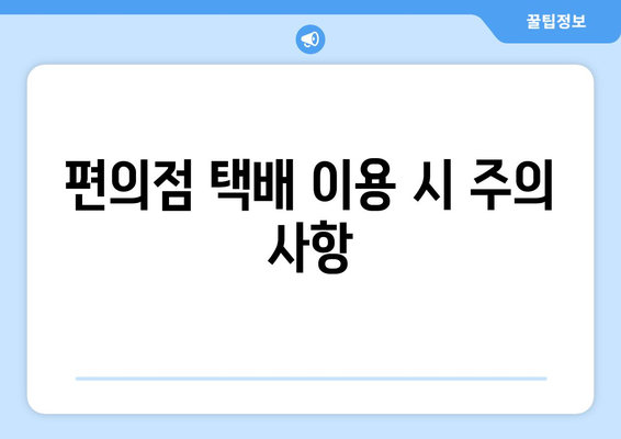 편의점 택배, 시간표 확인하고 빠르고 편리하게 보내세요! | 택배 접수, 수거 시간, 편의점 택배 팁