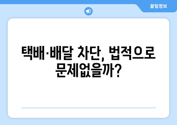 택배·배달 차단 아파트, 어떤 문제가 있을까요? | 입주민 불편, 안전 문제, 법적 쟁점