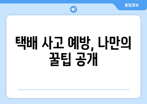 택배 사고 피해 경험, 보상 받는 방법 알아보기 | 택배 사고, 피해 사례, 보상 절차, 배송 책임