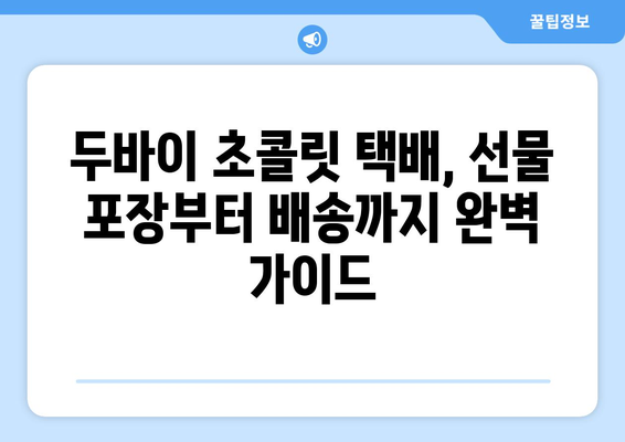 두바이 초콜릿 택배 주문 성공기| 꿀팁 대방출! | 두바이, 초콜릿, 택배, 해외배송, 선물