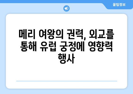 메리 여왕, 유럽 궁정을 움직이다| 영국 여왕의 외교와 권력 | 메리 1세, 스페인, 프랑스, 외교 정책, 유럽 역사