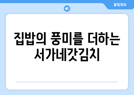 여수 갓김치 맛집 "서가네갓김치" 갓김치 택배| 싱싱함 가득한 맛, 집으로 직배송! | 여수 갓김치, 택배 주문, 서가네 갓김치, 갓김치 추천