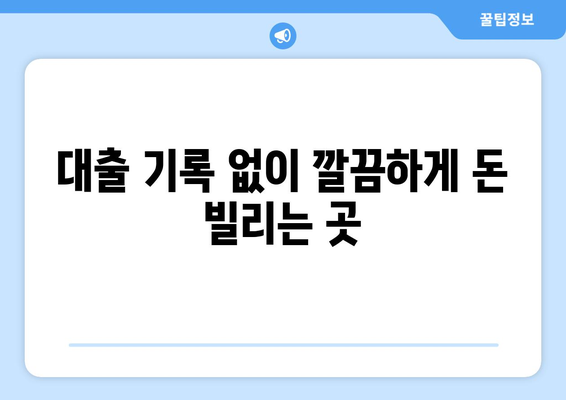 과거 대출 기록 없이 신용 조회 없이 대출 받는 방법 | 비상금 마련, 신용등급 관리, 대출 정보