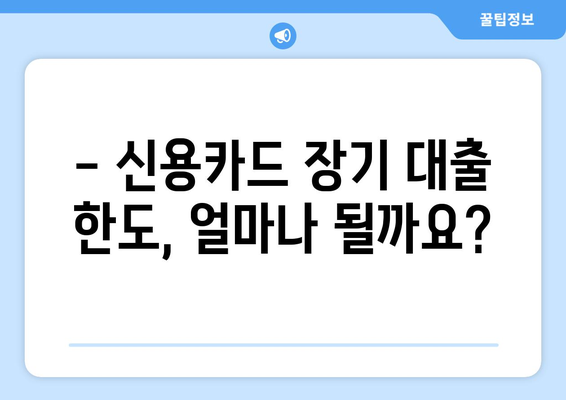 신용카드 장기 대출 한도, 지금 바로 확인하세요! | 신용카드 대출, 한도 조회, 신청 방법, 장기 대출