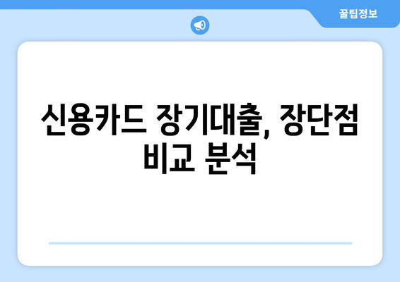 신용카드 장기대출 한도, 금리 비교 & 접수 절차 완벽 가이드 | 신용카드 대출, 장기 대출, 금융 정보