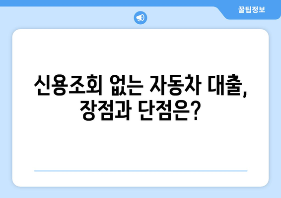 신용조회 없는 자가용 대출, 가능할까? | 조건, 장단점, 주의사항 완벽 가이드