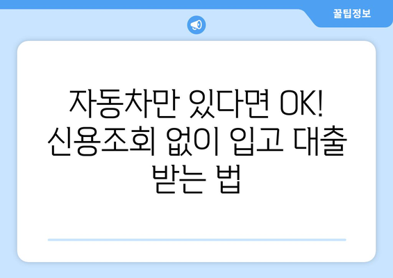 자동차 담보대출로 신용조회 없이 입고 대출 받는 방법 | 신용불량자 대출, 자동차 담보대출, 입고 대출