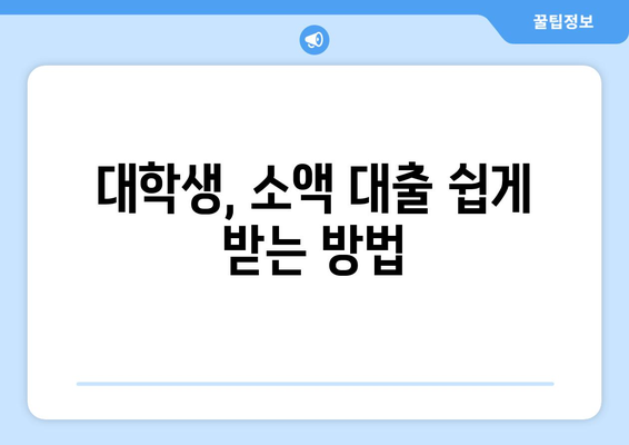 신용조회 없이 대학생 대출 가능한 곳 5곳 비교 | 대학생 대출, 소액 대출, 신용대출, 학자금 대출