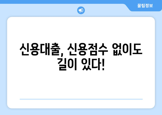 신용점수 없이 대출 받는 방법| 대출나라에서 가능할까요? | 대출, 신용대출, 무직자 대출, 저신용자 대출