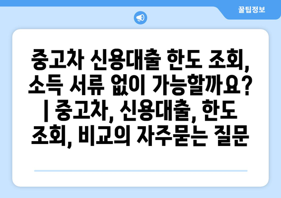 중고차 신용대출 한도 조회, 소득 서류 없이 가능할까요? | 중고차, 신용대출, 한도 조회, 비교