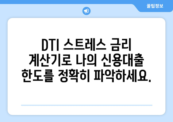 DTI 스트레스 금리 계산기로 나의 신용대출 한도 알아보기 | 신용대출, 한도 계산, DTI