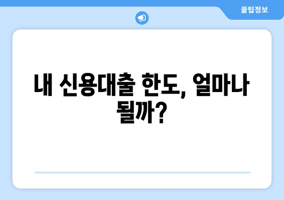 나에게 맞는 신용대출 한도는? | 개인 신용대출 한도 조회, 은행별 금리 비교, 증액 방법