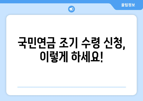 국민연금 조기 수령 가능 나이| 납부 기간별 상세 가이드 | 연금, 조기 수령, 연금 개시 나이, 수령액 계산