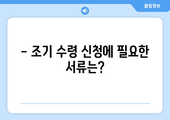 국민연금 조기수령, 나이와 신청 방법 완벽 가이드 | 연금, 조기 수령, 신청 절차, 필요 서류